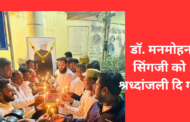 नागपूर शहर काँग्रेस कमेटी अल्पसंख्यक विभाग द्वारा, भारत के पूर्व प्रधान‌मंत्री डॉ. मनमोहन सिंग जी को श्रध्दांजली दि गई