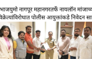 भाजयुमो नागपूर महानगरतर्फे नायलॉन मांजाच्या विक्रेत्यांविरोधात पोलीस आयुक्तांकडे निवेदन सादर