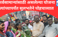 सर्वसामान्यांसाठी असलेल्या योजना त्यांच्यापर्यंत सुलभतेने पोहचाव्यात